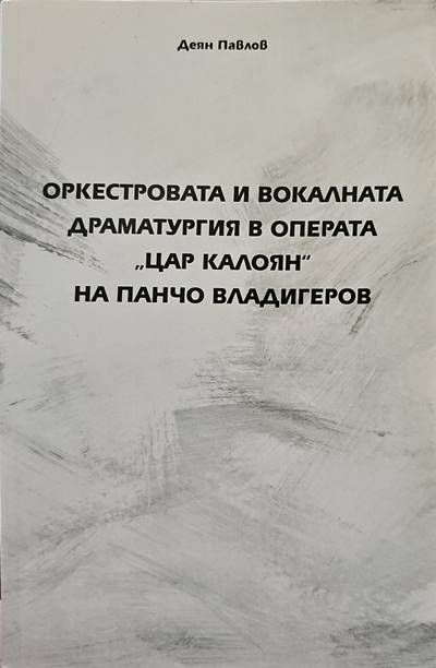 Оркестровата и вокалната драматургия в операта &quot;Цар Калоян&quot; на Панчо Владигеров