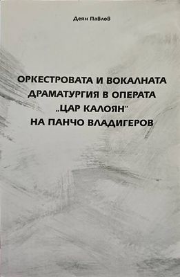 Оркестровата и вокалната драматургия в операта &quot;Цар Калоян&quot; на Панчо Владигеров