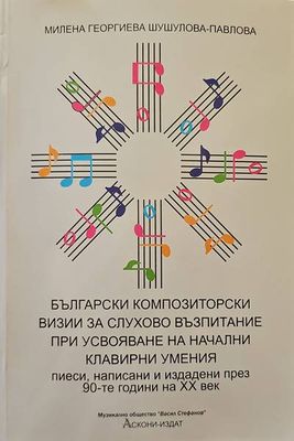 Български композиторски визии за слухово възпитание при усвояване на начални клавирни умения