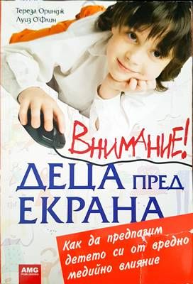 Внимание! Деца пред екрана Внимание! Деца пред екрана