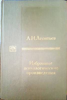 Избранные психологические произведения