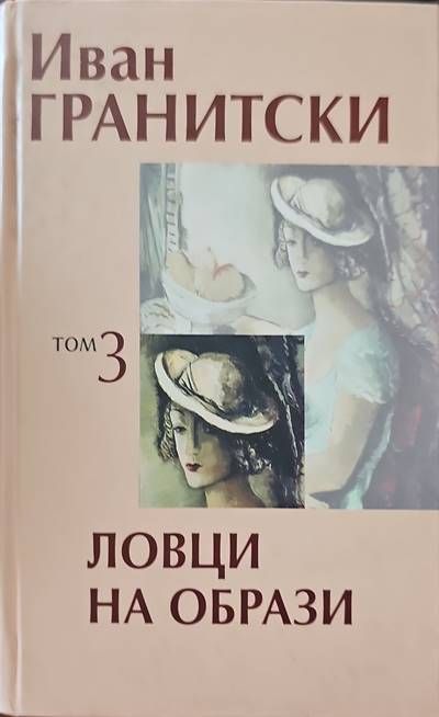 Ловци на образи. Том 3 Ловци на образи. Том 3