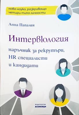 Интервюлогия