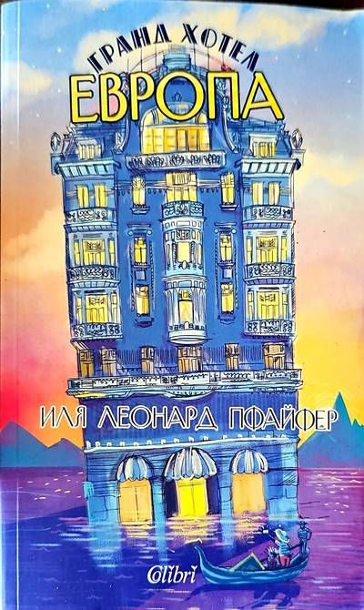 Гранд хотел Европа