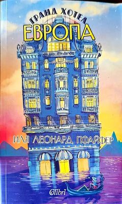Гранд хотел Европа