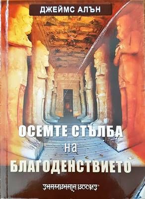 Осемте стъбла на благоденствието