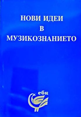 Нови идеи в музикознанието