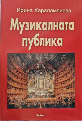 Музикалната публика