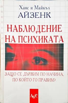 Наблюдение на психиката