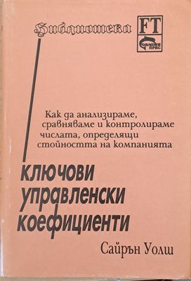 Ключови управленски коефициенти