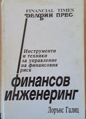 Финансов инженеринг. Инструменти и техники за управление на финансовия риск