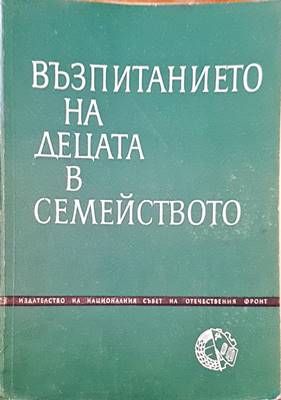 Възпитанието на децата в семейството Възпитанието на децата в семейството