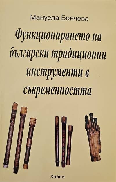 Функционирането на български традиционни инструменти в съвременността