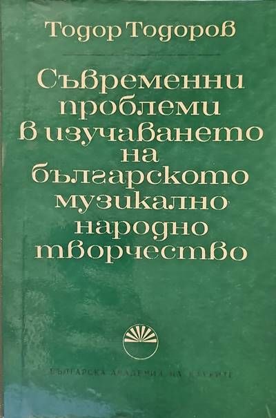 Съвременни проблеми в изучаването на българското музикално народно творчество