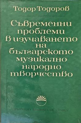 Съвременни проблеми в изучаването на българското музикално народно творчество