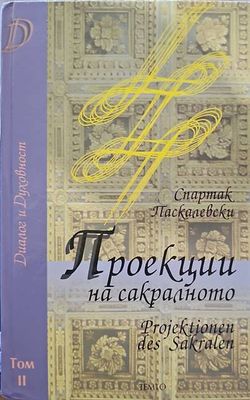 Проекции на сакралното в изкуството на балканските художници от 20-40 години на XX век. Том 2