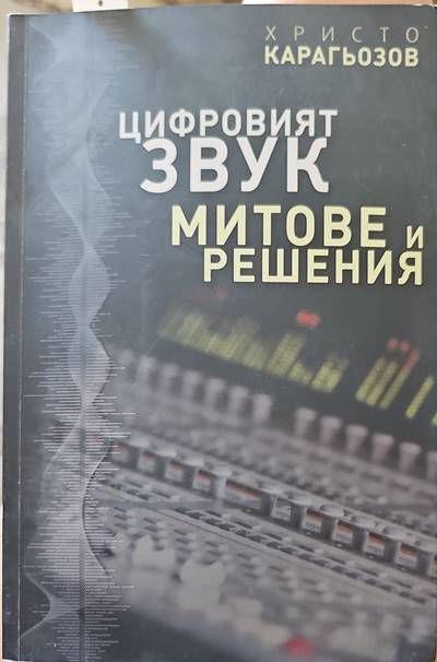 Цифровият звук