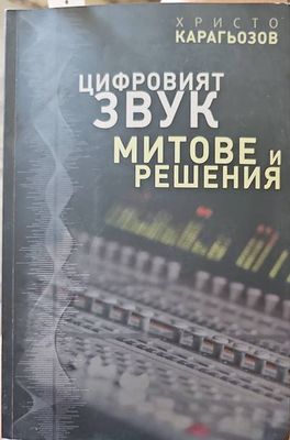Цифровият звук
