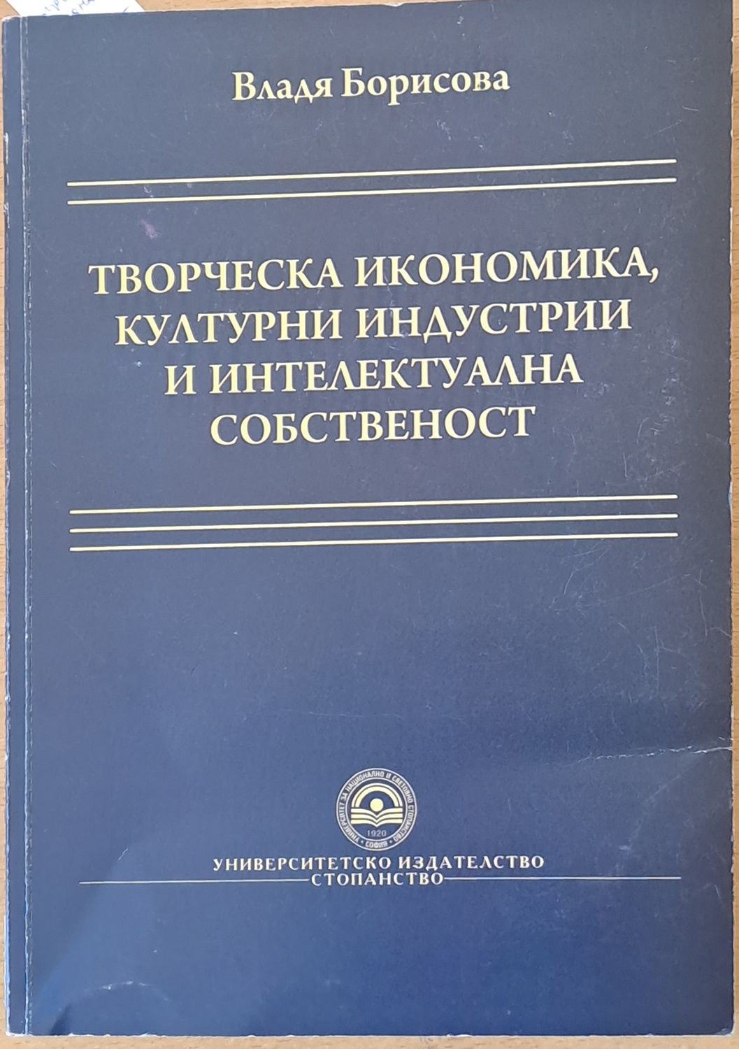 Творческа икономика, културни индустрии и интелектуална собственост