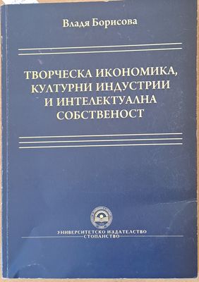 Творческа икономика, културни индустрии и интелектуална собственост