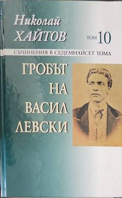 Гробът на Васил Левски. Том 10
