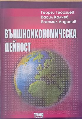Външноикономическа дейност