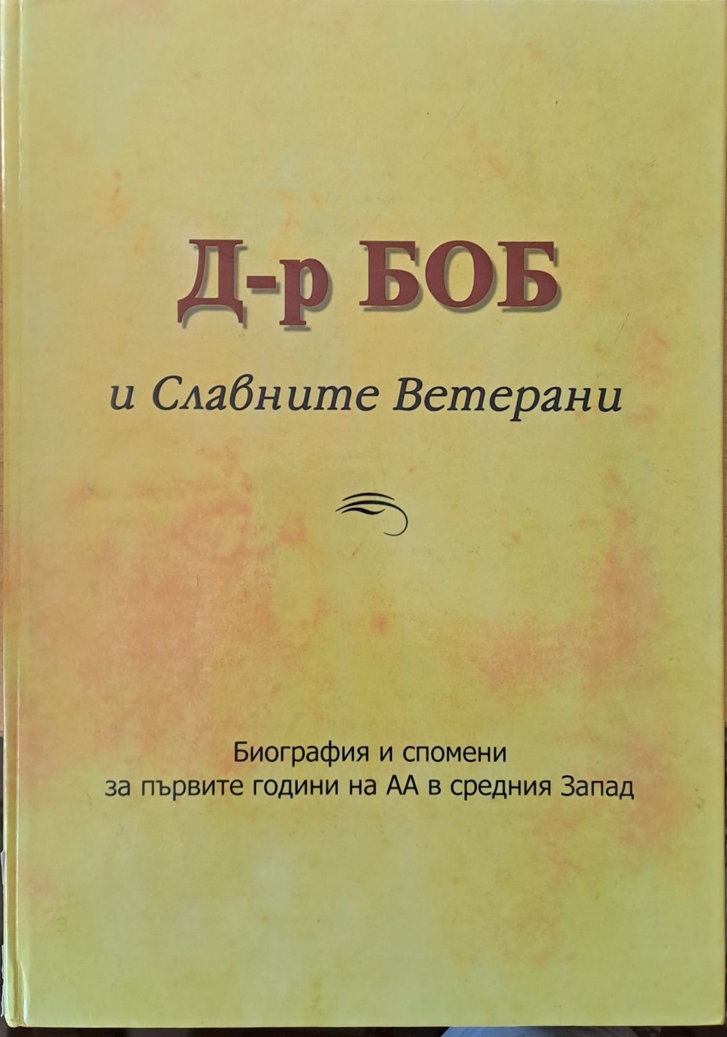 Д-р Боб и Славните Ветерани. Биография и спомени за първите години на АА (Анонимните алкохолици в средния Запад))