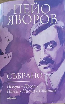 Събрано
