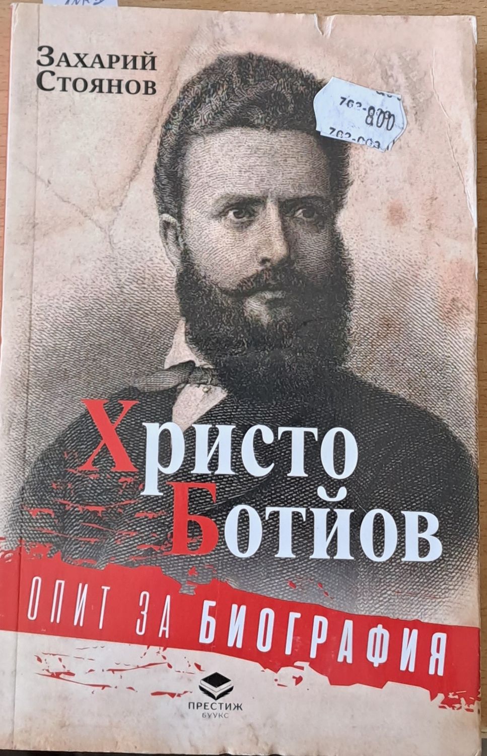 Христо Ботйов. Опит за биография