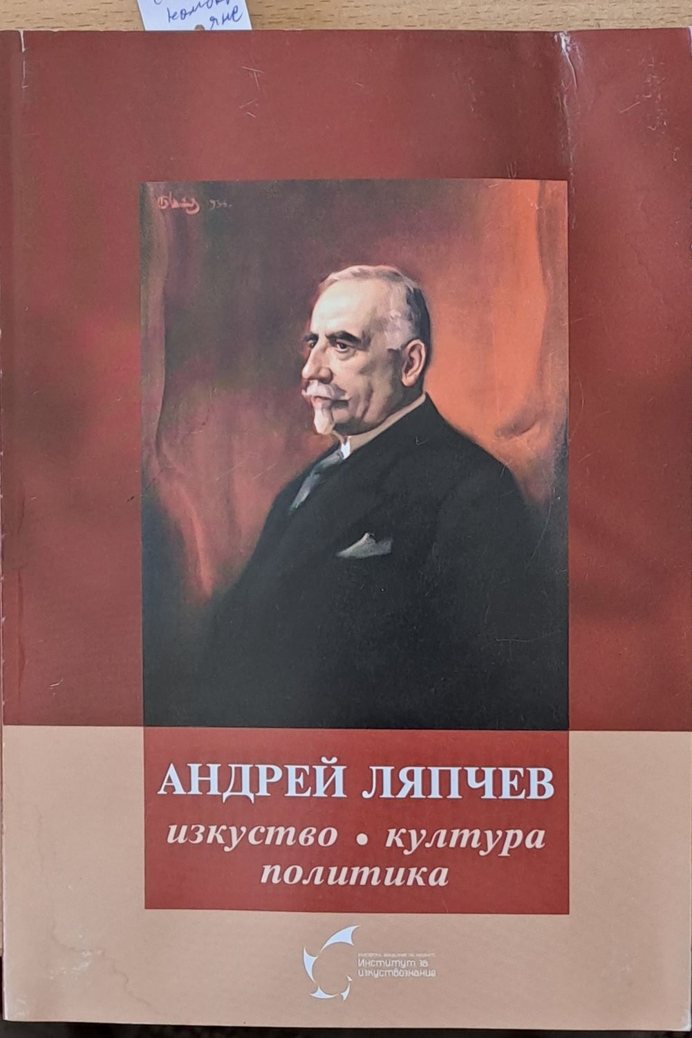 Андрей Ляпчев: изкуство, култура, политика