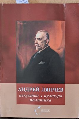 Андрей Ляпчев: изкуство, култура, политика