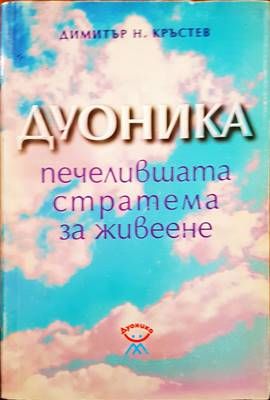 Дуоника - печелившата стратема за живеене