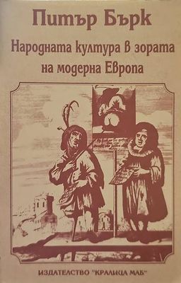 Народната култура в зората на модерна Европа