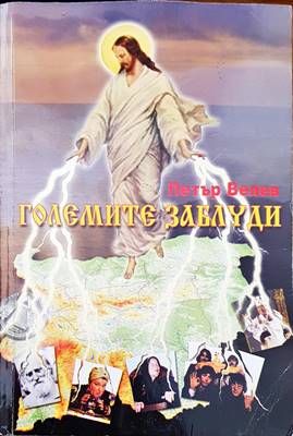 Големите заблуди