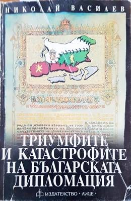 Триумфите и катастрофите на българската дипломация