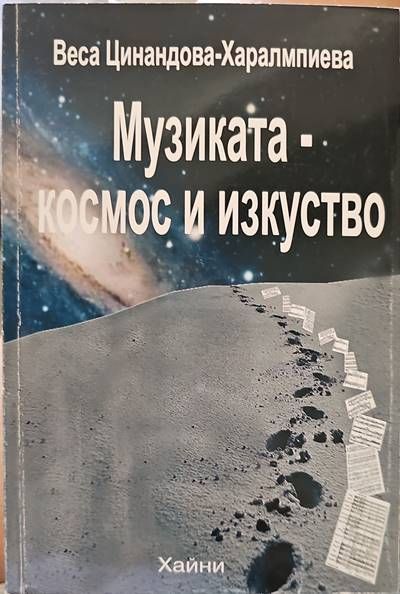 Музиката-космос и изкуство