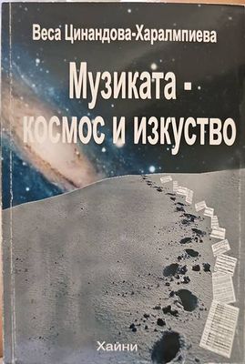 Музиката-космос и изкуство