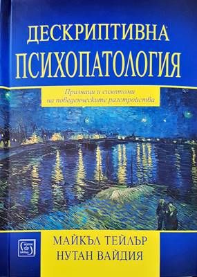 Дескриптивна психопатология