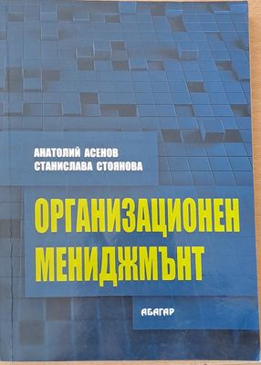 Организационен мениджмънт