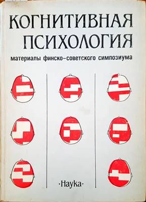 Конитиваня психология