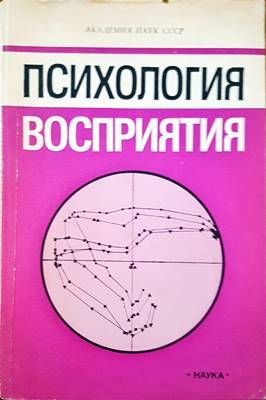 Психология восприятия