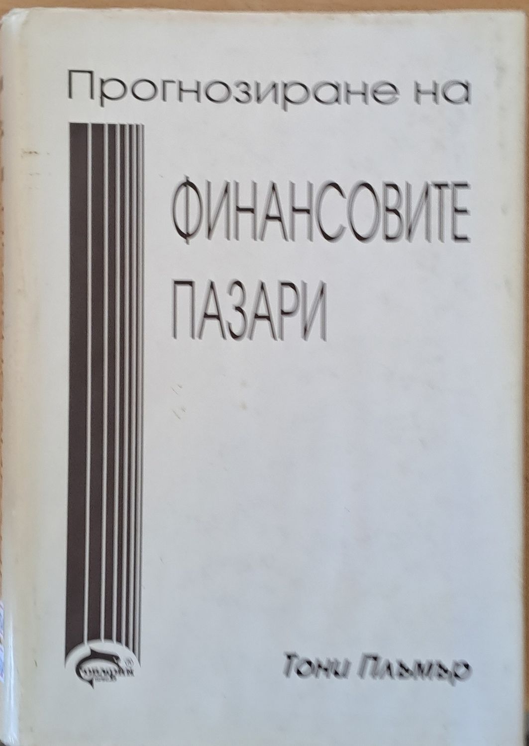 Прогнозиране на финансовите пазари