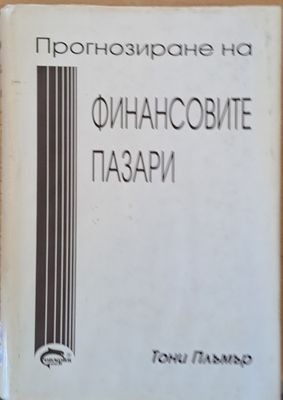 Прогнозиране на финансовите пазари
