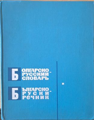 Българско-руски речник