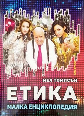 Етика. Малка енциклопоедия