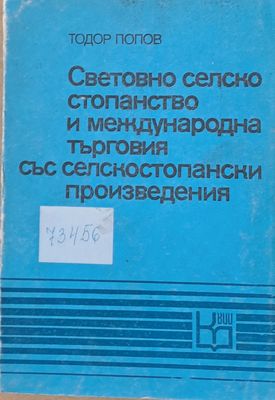 Световно селско стопанство и международна търговия със селскостопански произведения