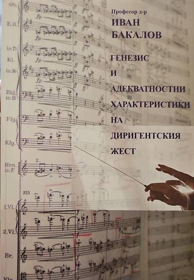 Генезис и адeкватностни характеристики на диригентския жест