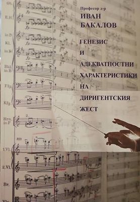 Генезис и адeкватностни характеристики на диригентския жест