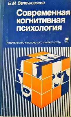 Современная когнитивная психология