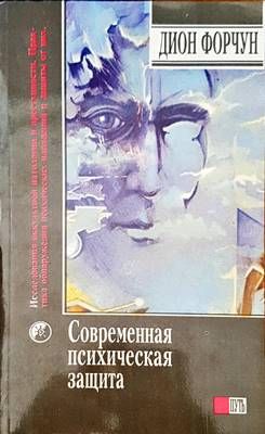 Современная психическая защита Современная психическая защита